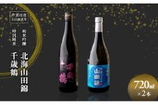純米吟醸 国稀酒造 北海山田錦 720ml 日本清酒 千歳鶴 特別純米 山田錦 720ml 2本 山田錦使用 北海道産 大吟醸 日本酒 お酒 酒 アルコール ギフト 贈り物 プレゼント 北海道 芦別市 [№5342-0523]