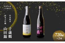 日本酒 純米大吟醸 田中酒造 山田錦 720ml 日本清酒 千歳鶴 特別純米 山田錦 720ml 2本 山田錦使用 北海道産 大吟醸 日本酒 お酒 酒 アルコール ギフト 贈り物 プレゼント 北海道 芦別市 [№5342-0524]