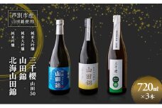純米大吟醸 三千櫻酒造 山田50 720ml 日本酒 純米吟醸 国稀酒造 720ml 日本酒 田中酒造 山田錦 720ml 3本 山田錦使用 北海道産 大吟醸 日本酒 お酒 酒 アルコール ギフト 贈り物 プレゼント 北海道 芦別市 [№5342-0525]