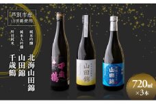日本酒 純米吟醸 国稀酒造 720ml 日本酒 田中酒造 山田錦 720ml 日本清酒 千歳鶴 特別純米 山田錦 720ml 3本 山田錦使用 北海道産 大吟醸 日本酒 お酒 酒 アルコール ギフト 贈り物 プレゼント 北海道 芦別市 [№5342-0526]