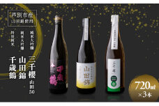 純米大吟醸 三千櫻酒造 山田50 720ml 日本酒 田中酒造 山田錦 720ml 日本清酒 千歳鶴 特別純米 山田錦 720ml 3本 山田錦使用 北海道産 大吟醸 日本酒 お酒 酒 アルコール ギフト 贈り物 プレゼント 北海道 芦別市 [№5342-0527]