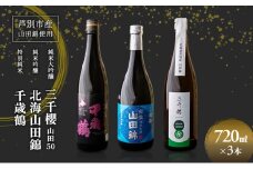 純米大吟醸 三千櫻酒造 山田50 720ml 日本酒 純米大吟醸 田中酒造 山田錦 720ml 日本清酒 千歳鶴 特別純米 山田錦 720ml 3本 山田錦使用 北海道産 大吟醸 日本酒 お酒 酒 アルコール ギフト 贈り物 プレゼント 北海道 芦別市 [№5342-0528]