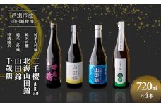 純米大吟醸 三千櫻酒造 山田50 720ml 日本酒 純米吟醸 国稀酒造 720ml 日本酒 田中酒造 山田錦 720ml 日本清酒 千歳鶴 特別純米 山田錦 720m 4本 山田錦使用 北海道産 大吟醸 日本酒 お酒 酒 アルコール ギフト 贈り物 プレゼント 北海道 芦別市 [№5342-0529]