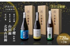 純米大吟醸 三千櫻酒造 山田50 720ml 日本酒 純米吟醸 国稀酒造 720ml 日本酒 田中酒造 山田錦 720ml 3本 3ヵ月 定期便 山田錦使用 北海道産 大吟醸 日本酒 お酒 酒 アルコール ギフト 贈り物 プレゼント 北海道 芦別市 [№5342-0531]