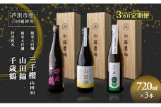 純米大吟醸 三千櫻酒造 山田50 720ml 日本酒 田中酒造 山田錦 720ml 日本清酒 千歳鶴 特別純米 山田錦 720ml 3本 3ヵ月 定期便 山田錦使用 北海道産 大吟醸 日本酒 お酒 酒 アルコール ギフト 贈り物 プレゼント 北海道 芦別市 [№5342-0533]