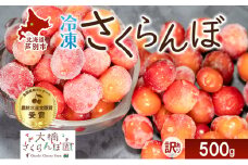 【訳アリ】 冷凍 さくらんぼ 500g 大橋さくらんぼ園 サクランボ チェリー 果物 果物類 フルーツ デザート 完熟 急速冷凍 新鮮 美味しい 人気 冷凍配送 北海道 芦別市 [№5342-0716]