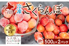【訳アリ】 冷凍 さくらんぼ 500g × 2パック 大橋さくらんぼ園 サクランボ チェリー 果物 果物類 フルーツ デザート 完熟 急速冷凍 新鮮 美味しい 人気 冷凍配送 北海道 芦別市 [№5342-0717]