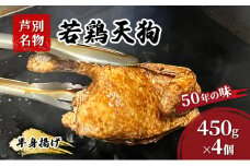 半身揚げ 450g ×4個 冷蔵 鳥 鶏 肉 鶏肉 鳥肉 若鶏 揚げ物 北海道 芦別 名物 伝統の味 おつまみ つまみ おかず 国産 あしべつ[№5342-0507]