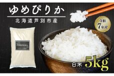 ［令和7年産 先行予約］米 ゆめぴりか 5kg 北海道産 北海道産ゆめぴりか お米 こめ コメ 精米 白米 ご飯 特A 特a米 ブランド米 北海道米 伊藤興農園 北海道 芦別市[№5342-0722]