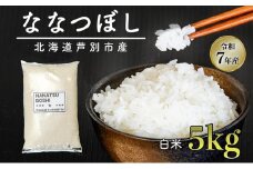 ［令和7年産 先行予約］米 ななつぼし 5kg（5kg×1袋） 白米 精米 お米 こめ おこめ コメ 単一原料米 ブランド米 北海道米 北海道産 米ななつぼし ご飯 ごはん 北海道 芦別市[№5342-0724]
