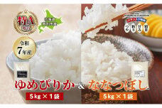 ［令和7年産 先行予約］米 10kg (ゆめぴりか ななつぼし 各5kg） 北海道米 丸光伊藤興農園 精米 白米 お米 おこめ コメ ご飯 ごはん 食べ比べ ブランド米 おいしい 備蓄 産地直送 北海道 芦別市[№5342-0726]