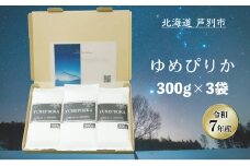 ［令和7年産 先行予約］米 ゆめぴりか 900g (300g×3袋) 白米 精米 お米 こめ おこめ コメ 単一原料米 ブランド米 北海道米 北海道産ゆめぴりか 北海道産 ご飯 ごはん 北海道 芦別市[№5342-0727]