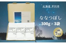 ［令和7年産 先行予約］米 ななつぼし 900g (300g×3袋) 北海道米 新米 白米 精米 お米 おこめ こめ ご飯 ごはん 単一原料米 ブランド米 令和7年産 ギフト 贈り物 プレゼント 北海道 芦別市[№5342-0728]