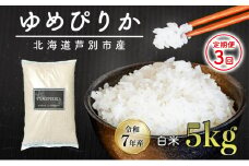 ［令和7年産 先行予約 定期便3ヵ月］米 ゆめぴりか 5kg 北海道産 北海道産ゆめぴりか お米 こめ コメ 精米 白米 ご飯 特A 特a米 ブランド米 北海道米 伊藤興農園 北海道 芦別市[№5342-0729]