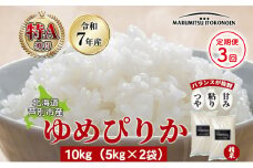 ［令和7年産 先行予約 定期便3ヵ月］米 ゆめぴりか 10kg（5kg×2袋） 北海道産 北海道産ゆめぴりか お米 こめ コメ 精米 白米 ご飯 特A 特a米 ブランド米 北海道米 伊藤興農園 北海道 芦別市[№5342-0730]