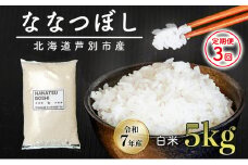 ［令和7年産 先行予約 定期便3ヵ月］米 ななつぼし 5kg（5kg×1袋） 白米 精米 お米 こめ おこめ コメ 単一原料米 ブランド米 北海道米 北海道産 米ななつぼし ご飯 ごはん 北海道 芦別市[№5342-0731]