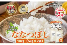 ［令和7年産 先行予約 定期便3ヵ月］米 ななつぼし 10kg（5kg×2袋） 白米 精米 お米 こめ おこめ コメ 単一原料米 ブランド米 北海道米 北海道産 米ななつぼし ご飯 ごはん 北海道 芦別市[№5342-0732]