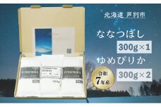 ［令和7年産 先行予約］米 北海道米 900g(ゆめぴりか300g×2袋/ななつぼし300g×1袋) セット 詰め合わせ 新米 白米 精米 お米 おこめ ご飯 ごはん 食べ比べ 単一原料米 ブランド米 ギフト 贈り物 プレゼント 北海道 芦別市[№5342-0754]