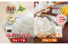 ［令和7年産 先行予約 定期便3ヵ月］米 10kg (ゆめぴりか ななつぼし 各5kg） 北海道米 丸光伊藤興農園 精米 白米 お米 おこめ コメ ご飯 ごはん 食べ比べ ブランド米 おいしい 備蓄 産地直送 北海道 芦別市[№5342-0733]