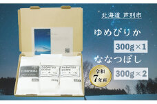 ［令和7年産 先行予約］米 北海道米 900g(ゆめぴりか300g×1袋/ななつぼし300g×2袋) セット 詰め合わせ 新米 白米 精米 お米 おこめ ご飯 ごはん 食べ比べ 単一原料米 ブランド米 ギフト 贈り物 プレゼント 北海道 芦別市[№5342-0755]