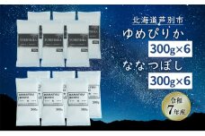 ［令和7年産 先行予約］米 北海道米 3.6kg(ゆめぴりか300g×6袋/ななつぼし300g×6袋) セット 詰め合わせ 新米 白米 精米 お米 おこめ ご飯 ごはん 食べ比べ 単一原料米 ブランド米 ギフト 贈り物 プレゼント 北海道 芦別市[№5342-0756]