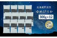 ［令和7年産 先行予約］米 ゆめぴりか 3.6kg (300g×12袋) 白米 精米 お米 こめ おこめ コメ 単一原料米 ブランド米 北海道米 北海道産ゆめぴりか 北海道産 ご飯 ごはん 北海道 芦別市[№5342-0757]