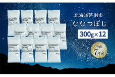 ［令和7年産 先行予約］米 ななつぼし 3.6kg (300g×12袋) 北海道米 新米 白米 精米 お米 おこめ こめ ご飯 ごはん 単一原料米 ブランド米 ギフト 贈り物 プレゼント 北海道 芦別市[№5342-0758]