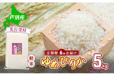 【 先行受付 】米 定期便 6ヵ月 ゆめぴりか 5kg 白米 精米 産地直送 お米 単一原料米 ブランド米 特A米 特A 5キロ 北海道米 北海道産 ご飯 ごはん こめ コメ 送料無料 令和7年産 北海道 芦別 芦別市[№5342-0736]