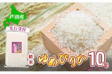【 先行受付 】米 令和7年産 ゆめぴりか 10kg 北海道産 北海道産ゆめぴりか お米 こめ コメ 精米 白米 ご飯 特A 特a米 ブランド米 北海道米 川崎森田屋 送料無料 北海道 芦別市[№5342-0737]