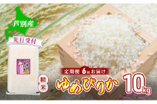 【 先行受付 】米 令和7年産 定期便 6回 ゆめぴりか 10kg 令和7年産 川崎森田屋 特A 精米 白米 お米 おこめ コメ ご飯 ごはん あっさり ふっくら 調整済 食味ランキング 送料無料 北海道米 北海道 芦別市[№5342-0739]