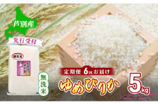 【 先行受付 】米 定期便 6ヵ月 ゆめぴりか 無洗米 5kg 白米 精米 産地直送 お米 単一原料米 ブランド米 特A米 特A 5キロ 北海道産 ご飯 ごはん こめ コメ 送料無料 令和7年産 北海道 芦別 芦別市 定期 6回[№5342-0742]