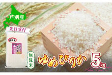 【 先行受付 】米 ゆめぴりか 無洗米 5kg 白米 精米 産地直送 お米 単一原料米 ブランド米 特A米 特A 5キロ 北海道米 北海道産 ご飯 ごはん こめ コメ おこめ 送料無料 令和7年産 北海道 芦別 芦別市[№5342-0740]