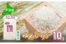 【 先行受付 】米 ゆめぴりか 無洗米 10kg 白米 精米 産地直送 お米 単一原料米 ブランド米 特A米 特A 10キロ 北海道 北海道産 ご飯 ごはん こめ コメ 送料無料 令和7年産 北海道 芦別 芦別市[№5342-0743]
