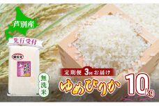 【 先行受付 】米 定期便 3ヵ月 ゆめぴりか 無洗米 10kg 白米 精米 産地直送 お米 単一原料米 ブランド米 特A米 特A 10キロ 北海道産 ご飯 ごはん こめ 送料無料 令和7年産 北海道 芦別 芦別市 定期 3回[№5342-0744]