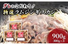 タレにこだわり！ 特撰ラムジンギスカン 計900g (300g × 3個) 小分けパック ラム ジンギスカン 冷凍 焼肉 北海道 芦別市 赤くら[№5342-0774]