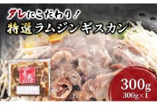 タレにこだわり！ 特撰ラムジンギスカン 300g ラム ジンギスカン 冷凍 焼肉 北海道 芦別市 赤くら[№5342-0773]
