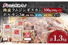 タレにこだわり！ 特撰ラムジンギスカン 300g ホルモン 3種 (炭鉱 400g 塩 300g 味噌 300g) セット  計1.3kg ラム ジンギスカン 冷凍 焼肉 北海道 芦別市 赤くら[№5342-0777]