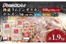 タレにこだわり！ 特撰ラムジンギスカン 900g (300g × 3個) ホルモン 3種 (炭鉱 400g 塩 300g 味噌 300g) セット 計1.9kg 小分けパック ラム ジンギスカン 冷凍 焼肉 北海道 芦別市 赤くら[№5342-0778]