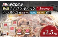 タレにこだわり！ 特撰ラムジンギスカン 計1.5kg (300g × 5個) ホルモン 3種 (炭鉱 400g 塩 300g 味噌 300g) セット  計2.5kg 小分けパック ラム ジンギスカン 冷凍 焼肉 北海道 芦別市 赤くら[№5342-0779]