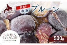 【訳アリ】  冷凍 プルーン 500g 大橋さくらんぼ園 果物 果物類 フルーツ デザート 完熟 急速冷凍 新鮮 美味しい 人気 冷凍配送 北海道 芦別市[№5342-0765]