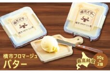 バター 90g×2個 横市バター 最高純度 横市フロマージュ舎 有塩バター 加工食品 乳製品 安全 安心 新鮮 濃厚 香り 風味 絶品 高純度 冷蔵配送 防腐剤不使用 北海道 芦別市[№5342-0781]