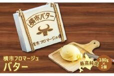北海道バター 最高純度 北海道横市バター 180g 1個 北海道産 バター 有塩バター 横市フロマージュ舎 加工食品 乳製品 防腐剤不使用 北海道 芦別市[№5342-0782]