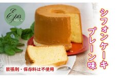 シフォンケーキ プレーン ケーキ スイーツ 菓子 お菓子 洋菓子 ギフト 贈り物 贈答 プレゼント 芦別産 厳選食材使用 特産品 ご当地 ご当地グルメ 冷蔵 冷蔵配送 北海道 芦別市 [№5342-0787]