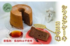 シフォンケーキ ココア ケーキ スイーツ 菓子 お菓子 洋菓子 ギフト 贈り物 贈答 プレゼント 芦別産 厳選食材使用 特産品 ご当地 ご当地グルメ 冷蔵 冷蔵配送 北海道 芦別市 [№5342-0788]