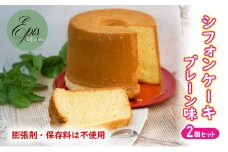 シフォンケーキ プレーン 2個セット ケーキ スイーツ 菓子 お菓子 洋菓子 ギフト 贈り物 贈答 プレゼント 芦別産 厳選食材使用 特産品 ご当地 ご当地グルメ 冷蔵 冷蔵配送 北海道 芦別市 [№5342-0789]