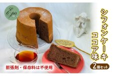 シフォンケーキ ココア 2個セット ケーキ スイーツ 菓子 お菓子 洋菓子 ギフト 贈り物 贈答 プレゼント 芦別産 厳選食材使用 特産品 ご当地 ご当地グルメ 冷蔵 冷蔵配送 北海道 芦別市 [№5342-0790]