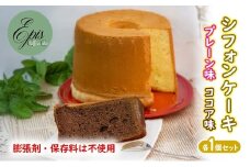 シフォンケーキ プレーン ココア 各1個セット ケーキ スイーツ 菓子 お菓子 洋菓子 ギフト 贈り物 贈答 プレゼント 芦別産 厳選食材使用 特産品 ご当地 ご当地グルメ 冷蔵 冷蔵配送 北海道 芦別市 [№5342-0791]