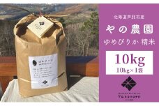米 先行予約 ゆめぴりか 精米 10kg 1袋 令和7年産 やの農園 特A 白米 お米 おこめ コメ ご飯 ごはん 粘り 甘み 美味しい 最高級 北海道米 北海道 芦別市[№5342-0770]
