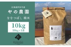 米 先行予約 ななつぼし 精米 10kg 1袋 令和7年産 やの農園 特A 白米 お米 おこめ コメ ご飯 ごはん 粘り 甘み 美味しい 最高級 北海道米 北海道 芦別市[№5342-0772]