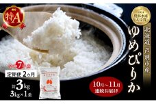 米 定期便 2025年10月～11月 2ヵ月連続お届け ゆめぴりか 計3kg (3kg×1袋) 令和7年産 芦別RICE 農家直送 特A 精米 白米 お米 おこめ コメ ご飯 ごはん バランス 甘み 北海道米 北海道 芦別市 定期 2回 [№5342-0799]